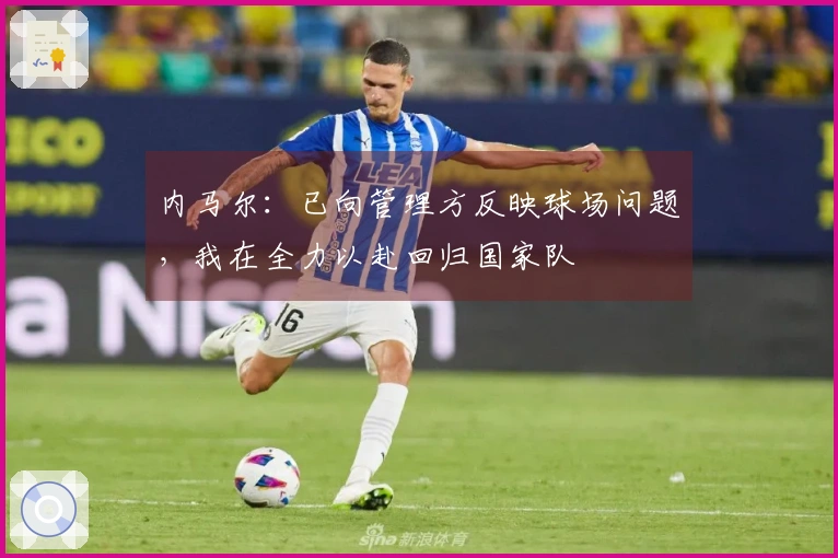 内马尔：已向管理方反映球场问题，我在全力以赴回归国家队