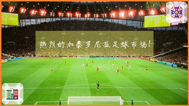 热烈的加泰罗尼亚足球市场！