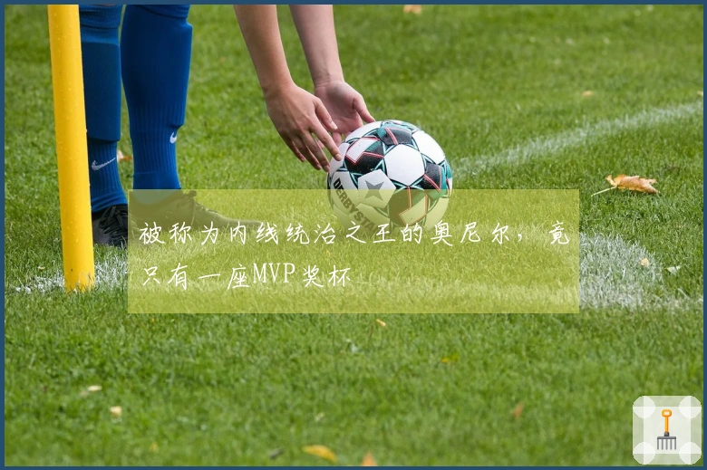 被称为内线统治之王的奥尼尔，竟只有一座MVP奖杯