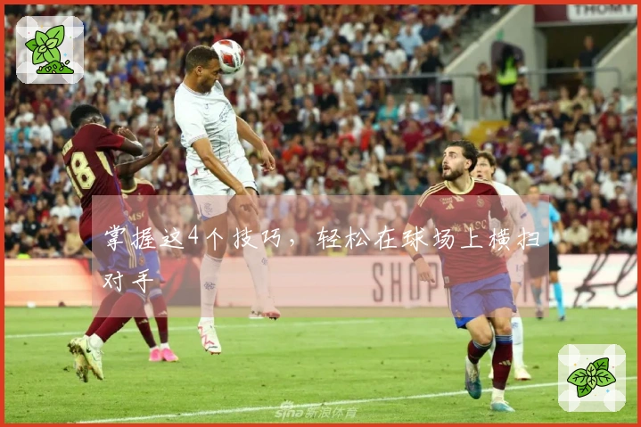 掌握这4个技巧，轻松在球场上横扫对手
