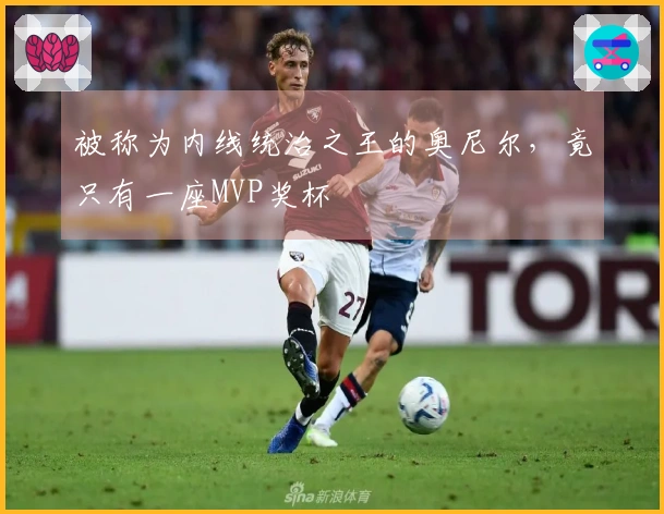 被称为内线统治之王的奥尼尔，竟只有一座MVP奖杯