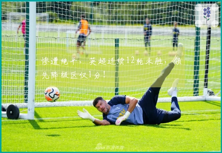 惨遭绝平，英超连续12轮未胜，领先降级区仅1分！