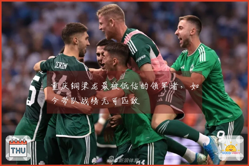 重庆铜梁龙最被低估的领军者，如今带队战绩无可匹敌
