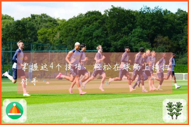掌握这4个技巧，轻松在球场上横扫对手