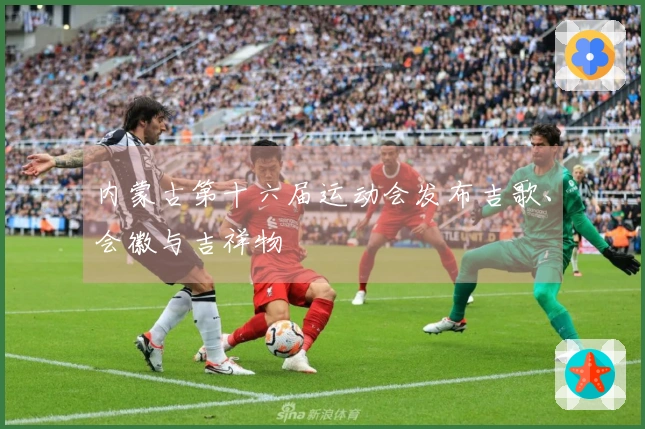 内蒙古第十六届运动会发布吉歌、会徽与吉祥物